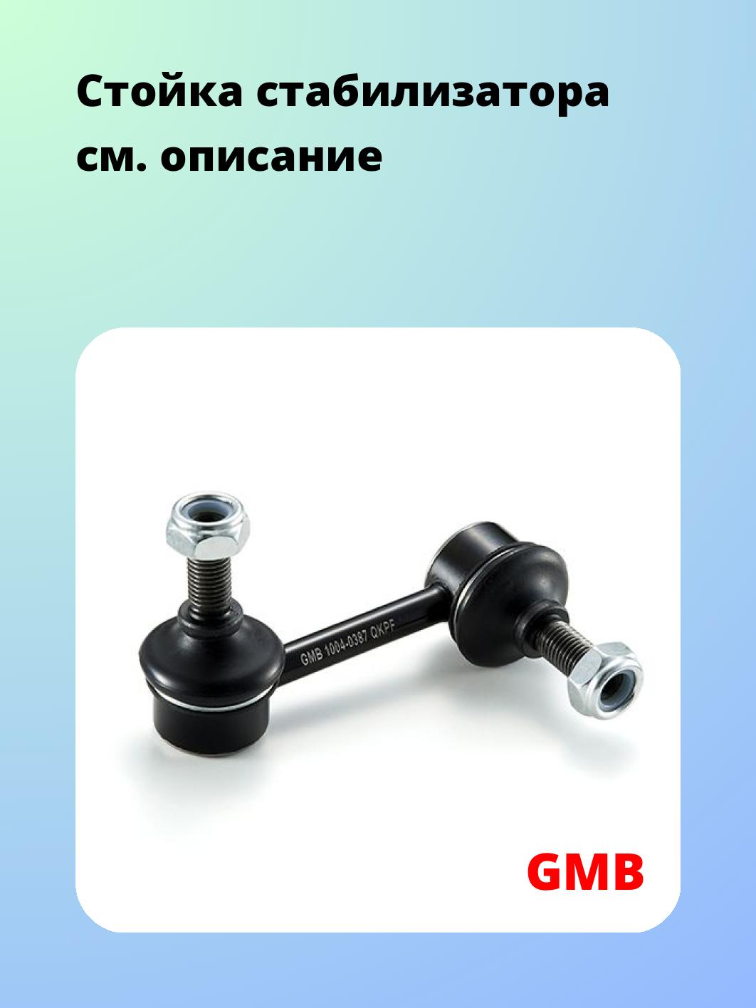 Стойка стабилизатора GMB 1004-0387