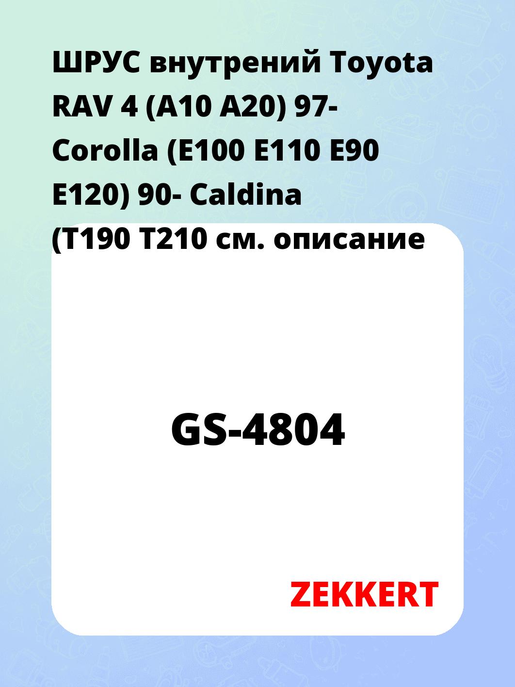 ШРУС внутренний ZEKKERT GS-4804
