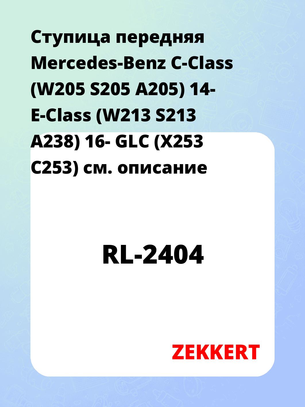 Ступица ZEKKERT RL-2404