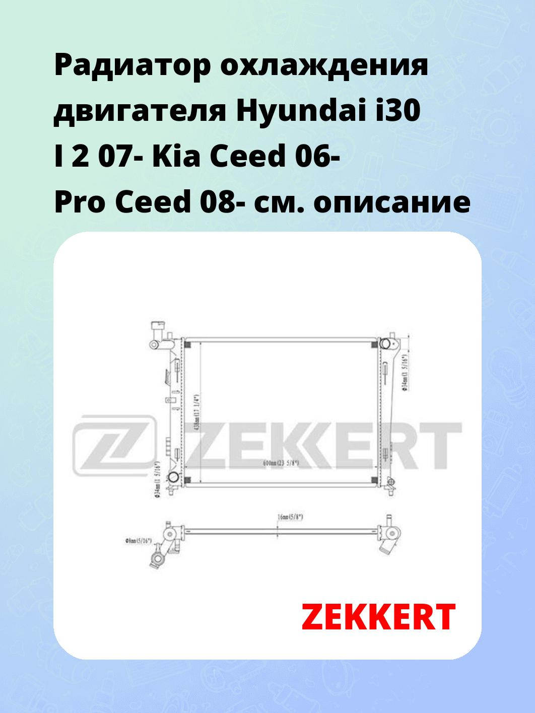Радиатор охлаждения ZEKKERT MK-1079