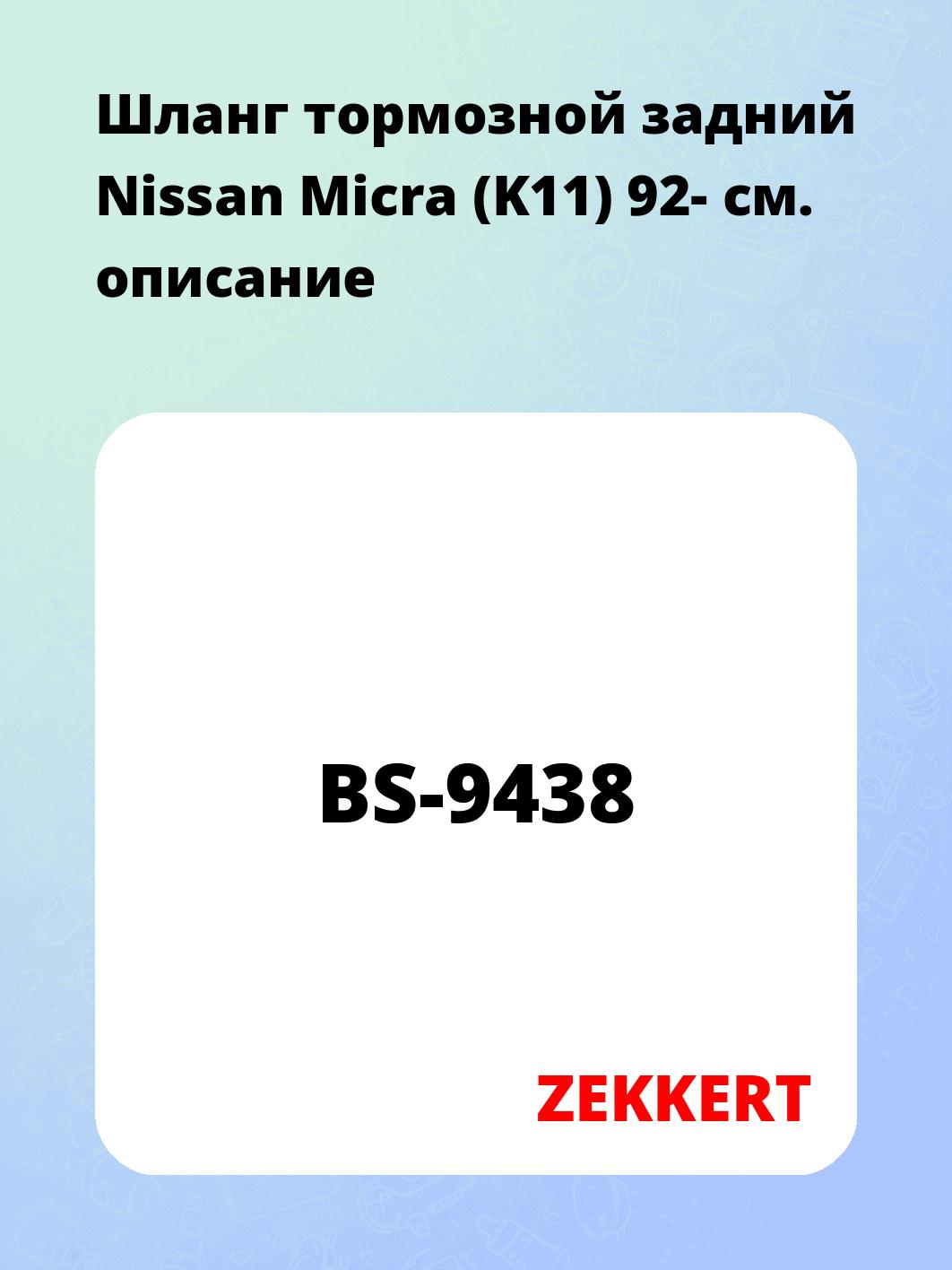 Шланг тормозной для автомобиля ZEKKERT BS-9438