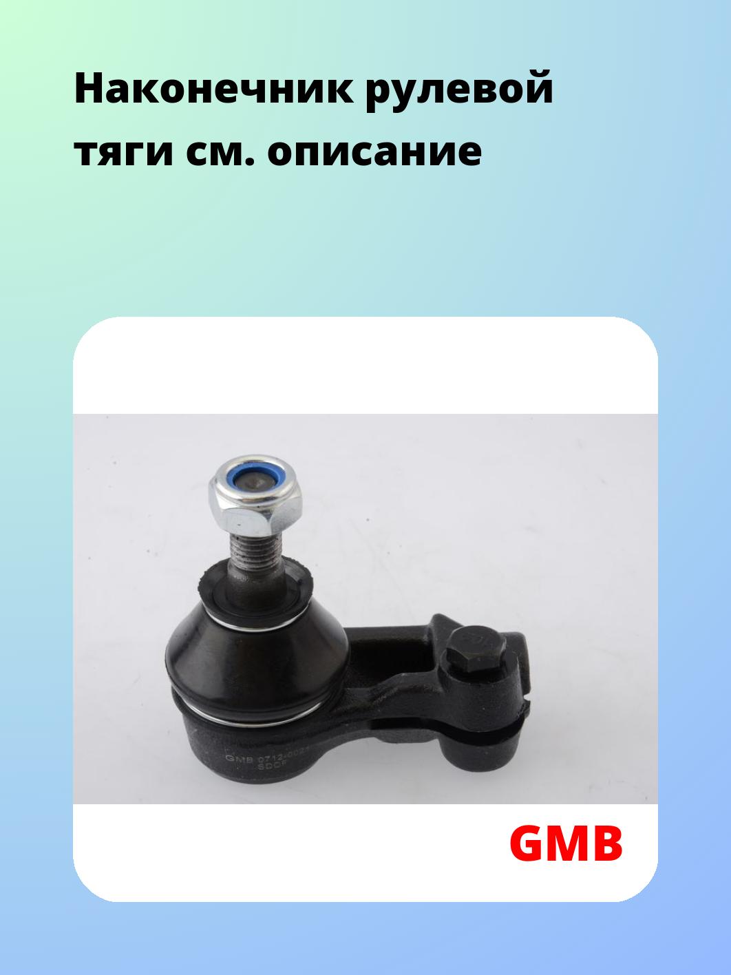 Наконечник рулевой GMB 0712-0021