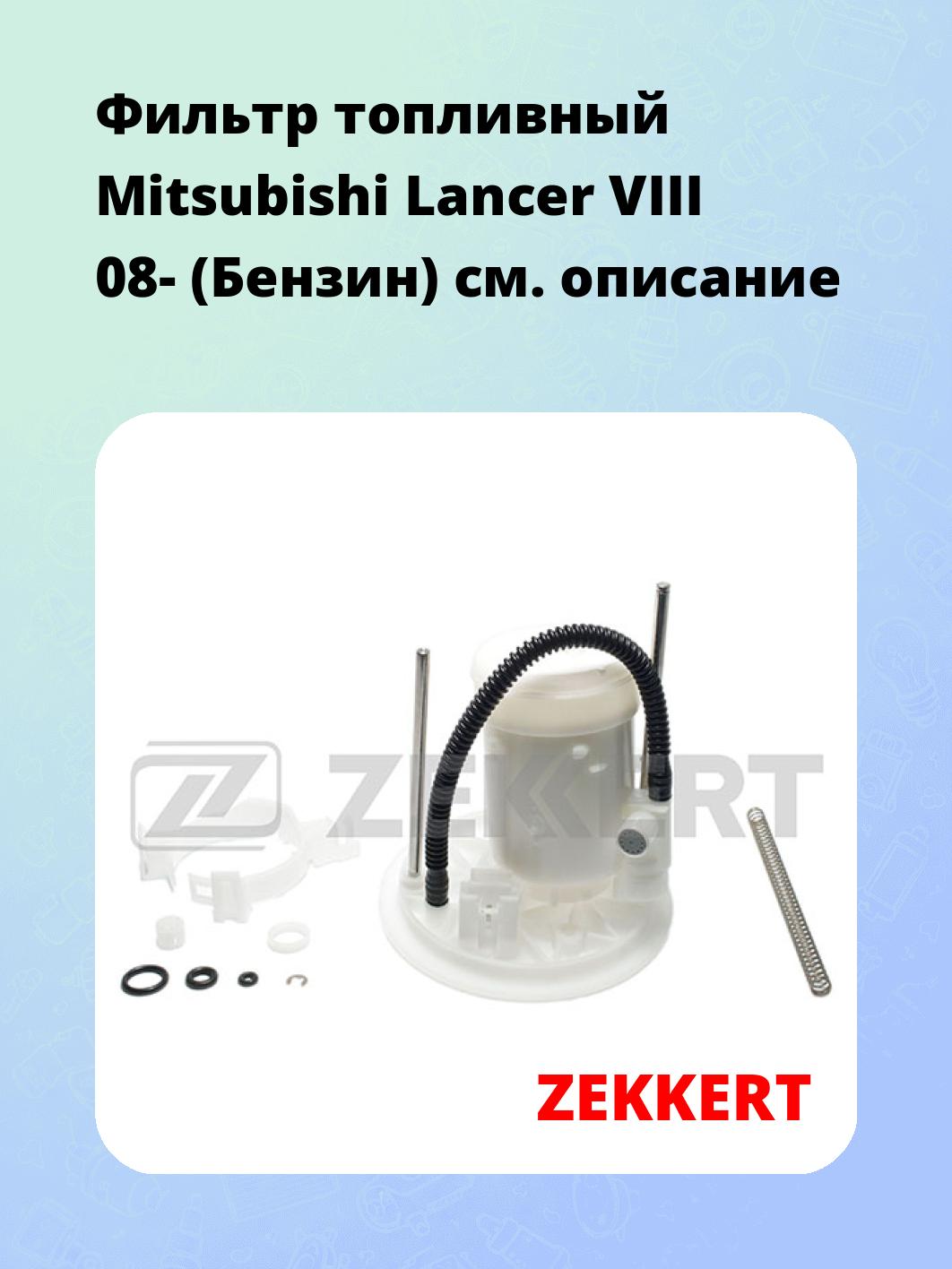 Фильтр топливный  Mitsubishi Lancer VIII 08- (Бензин)