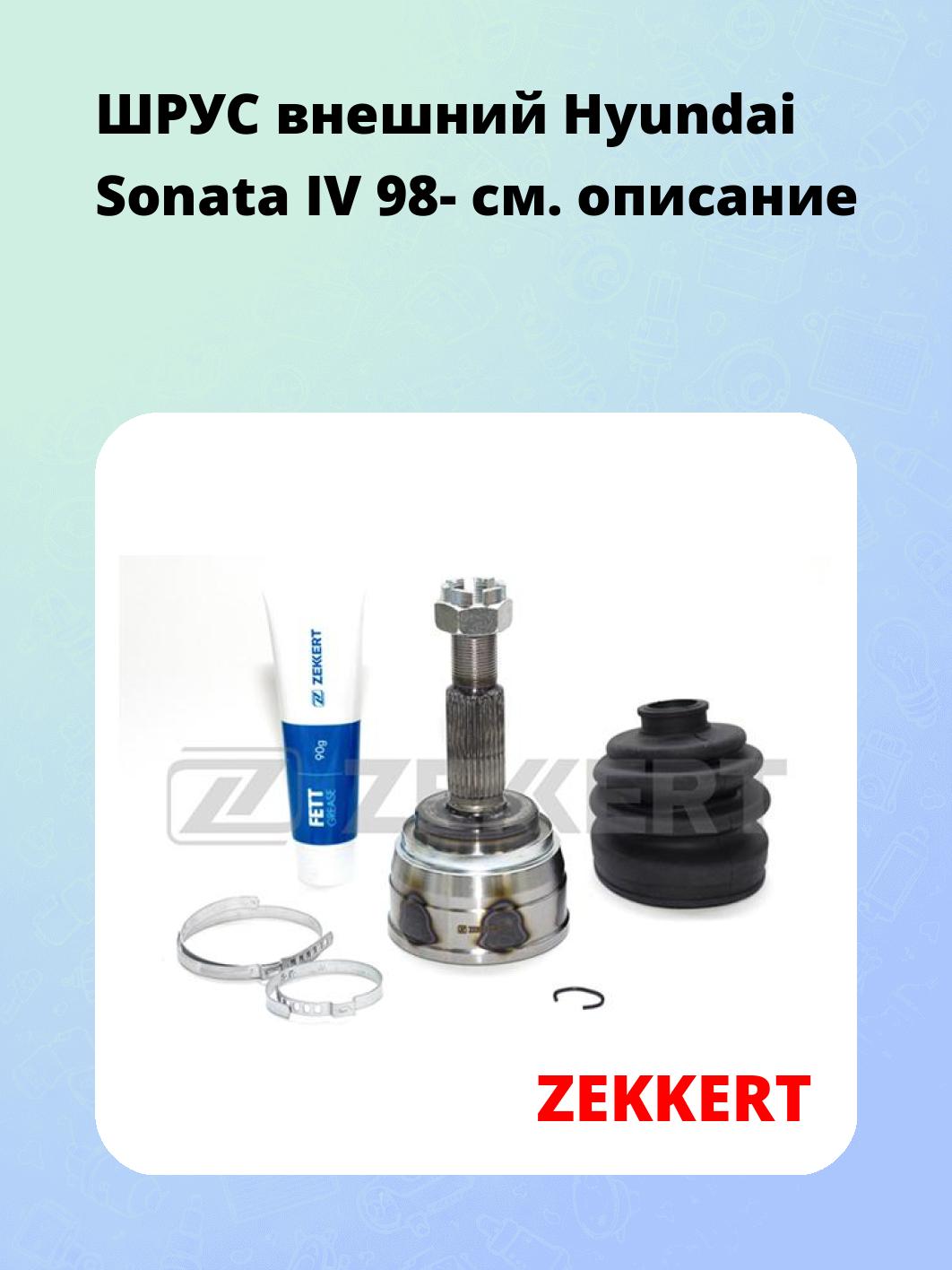ШРУС наружный ZEKKERT GS-3726