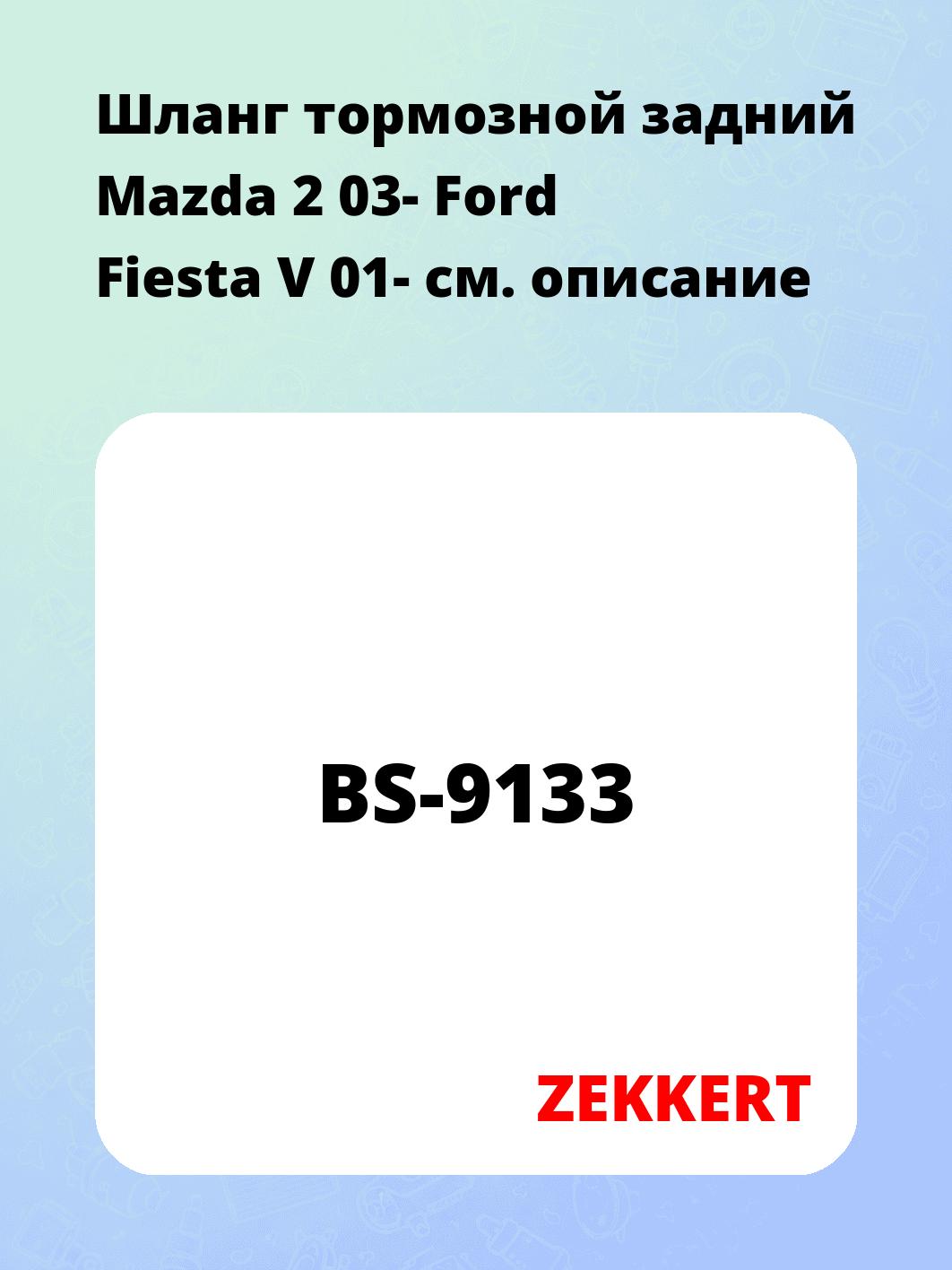 Шланг тормозной для автомобиля ZEKKERT BS-9133