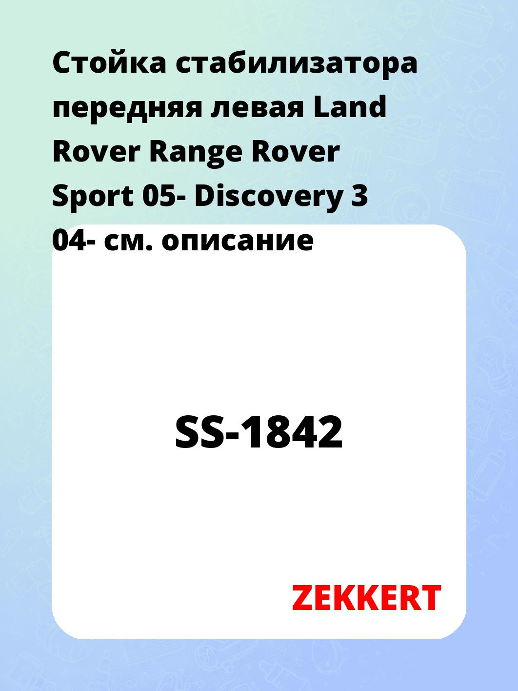 Стойка стабилизатора ZEKKERT SS-1842