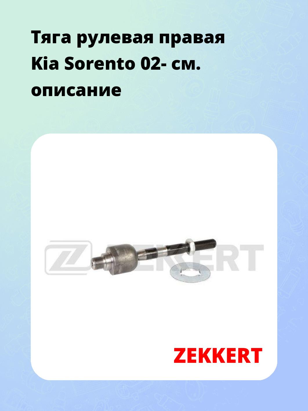 Тяга рулевая ZEKKERT ST-4231