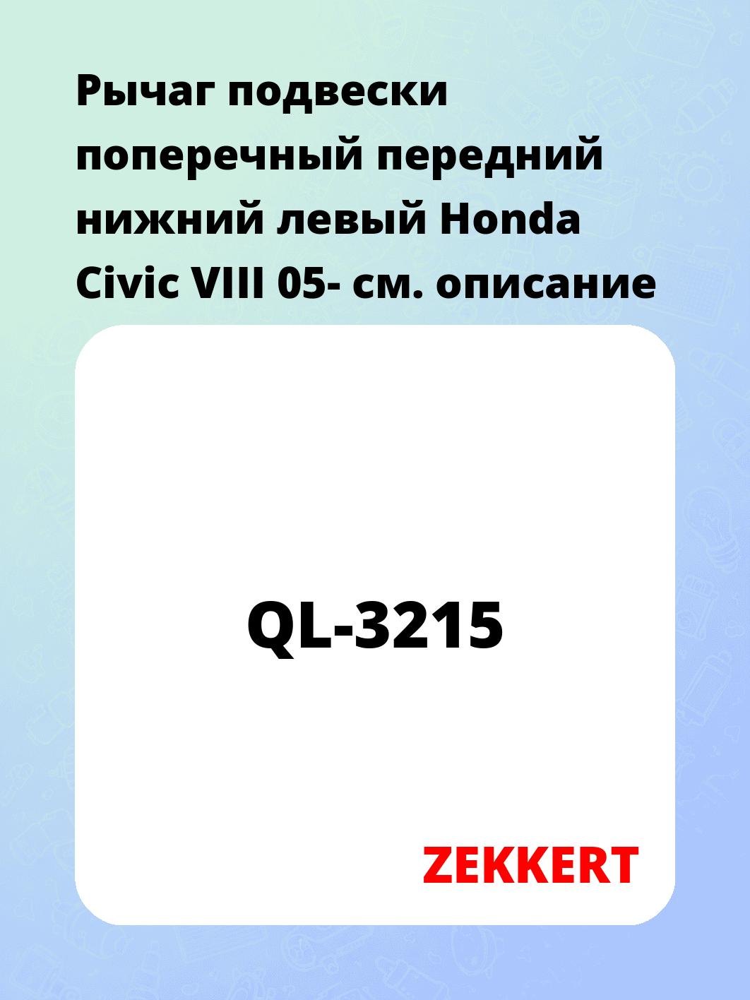 Рычаг подвески ZEKKERT QL-3215