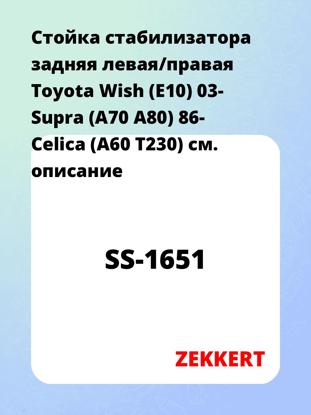 Стойка стабилизатора задняя левая/правая  Toyota Wish (E10) 03- Supra (A70 A80) 86- Celica (A60 T230)
