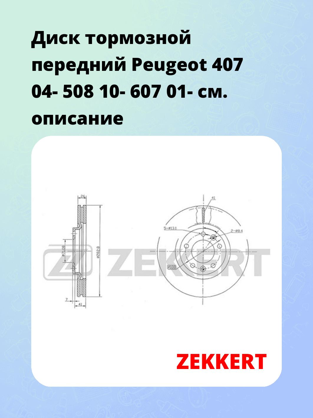 Диск тормозной ZEKKERT BS-5038