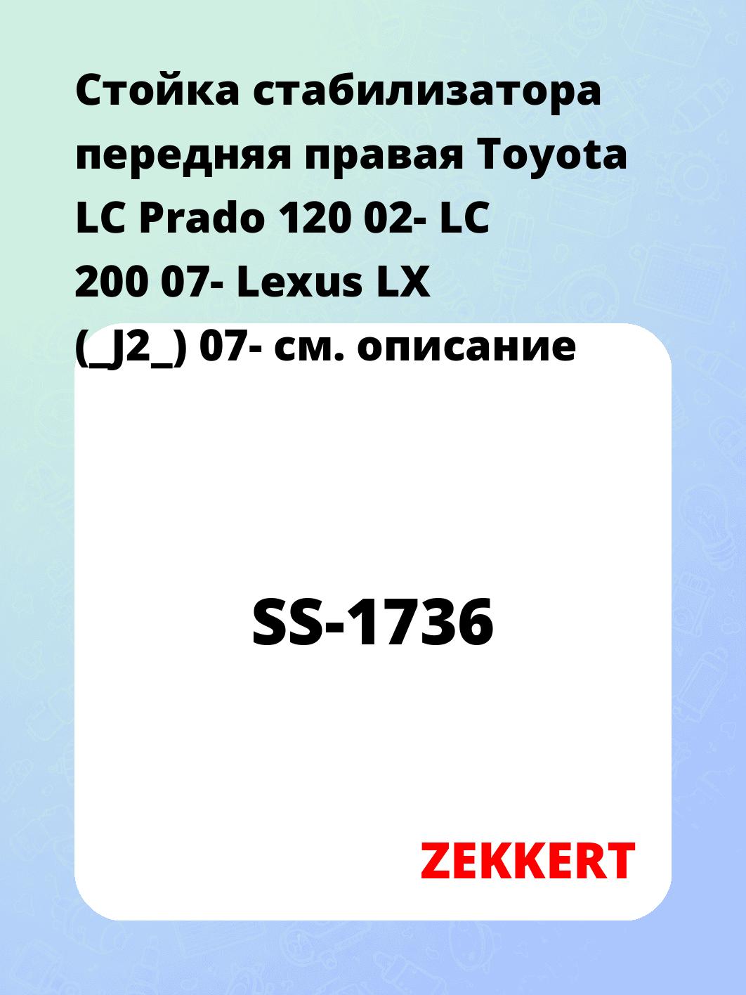 Стойка стабилизатора передняя  правая Toyota LC Prado 120 02- LC 200 07- Lexus LX (_J2_) 07-