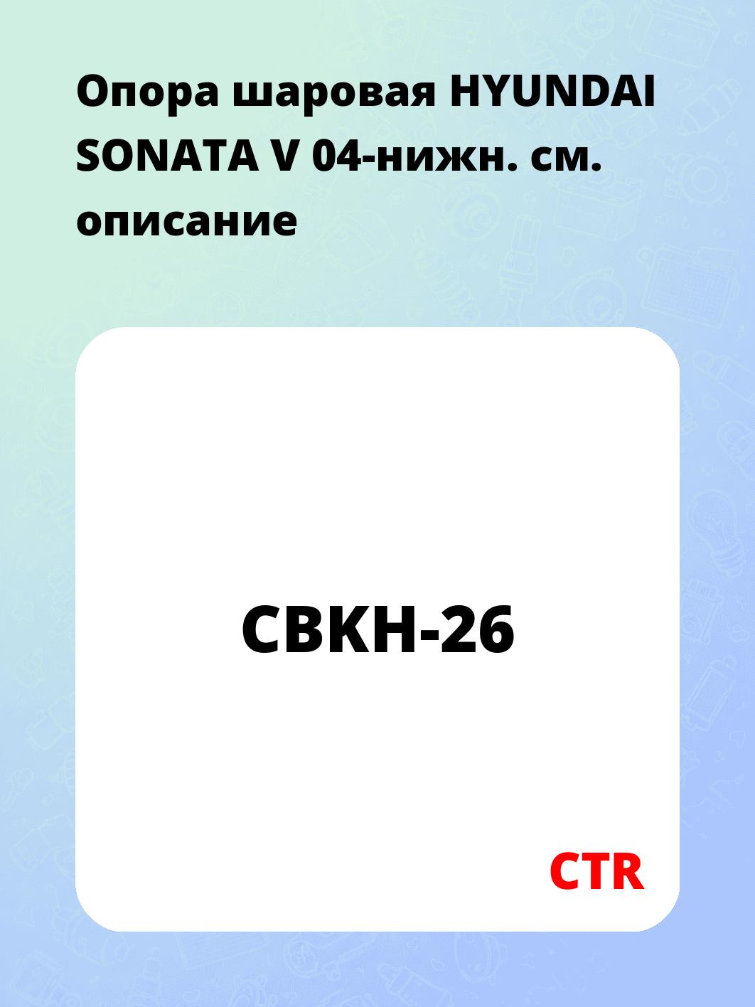 Опора шаровая HYUNDAI SONATA V 04-нижн.
