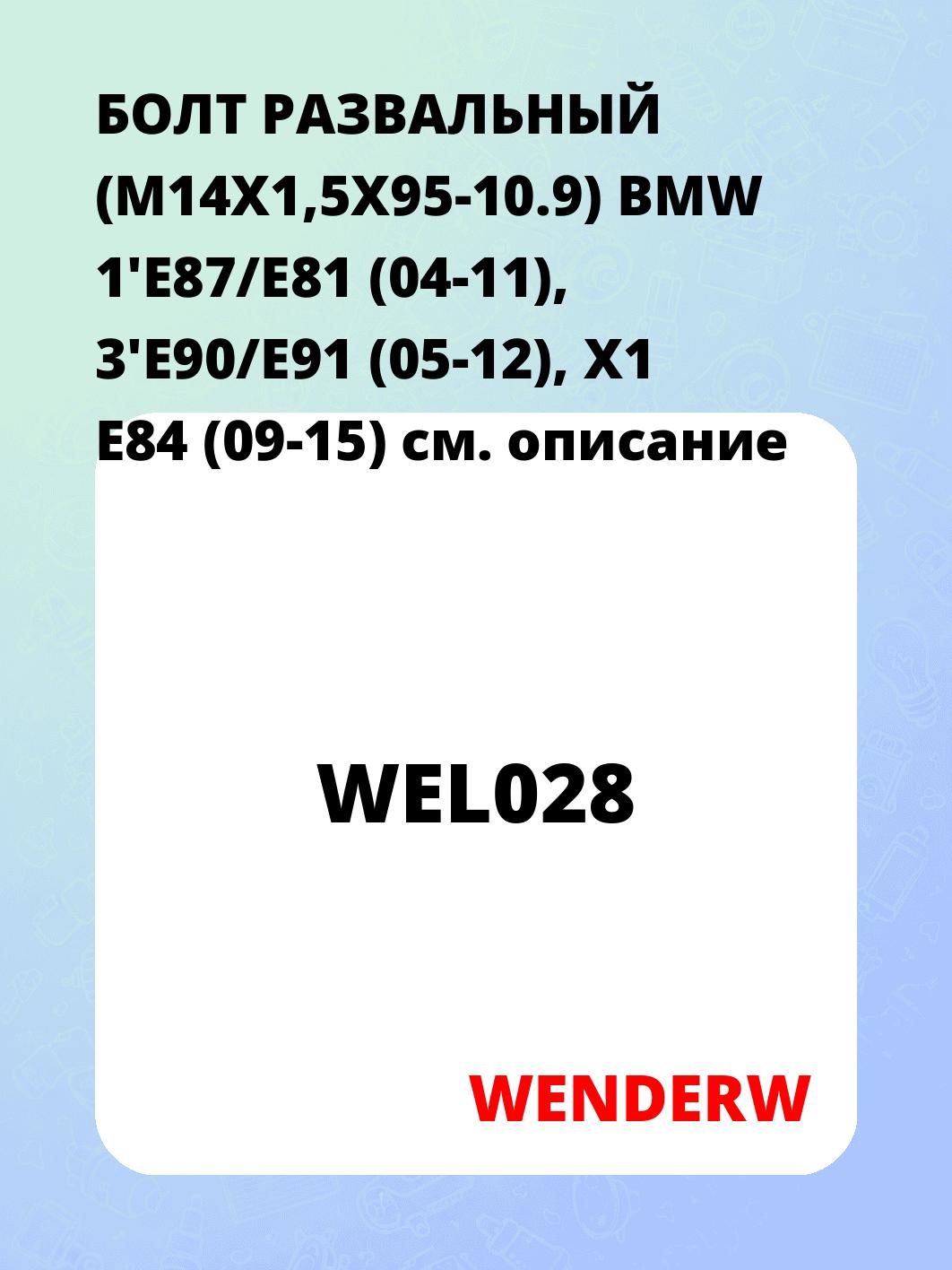 БОЛТ РАЗВАЛЬНЫЙ (M14X1,5X95-10.9) BMW 1'E87/E81 (04-11), 3'E90/E91 (05-12), X1 E84 (09-15)