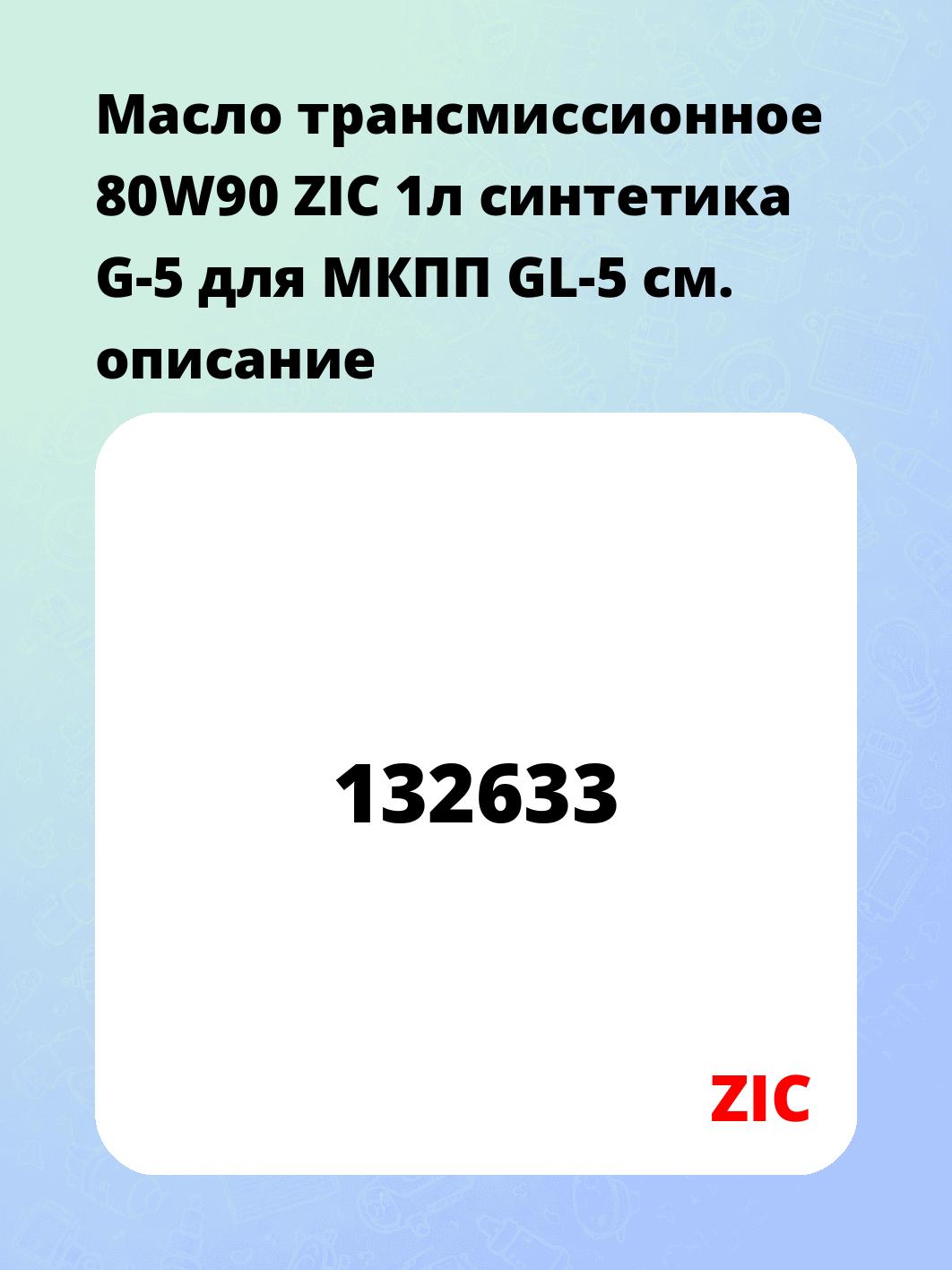 Масло трансмиссионное 80W90 ZIC 1л синтетика G-5 для МКПП GL-5