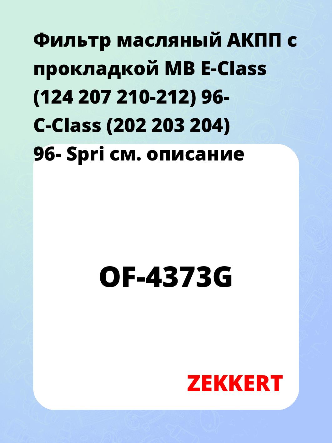 Фильтр масляный АКПП c прокладкой MB E-Class (124 207 210-212) 96- C-Class (202 203 204) 96- Spri