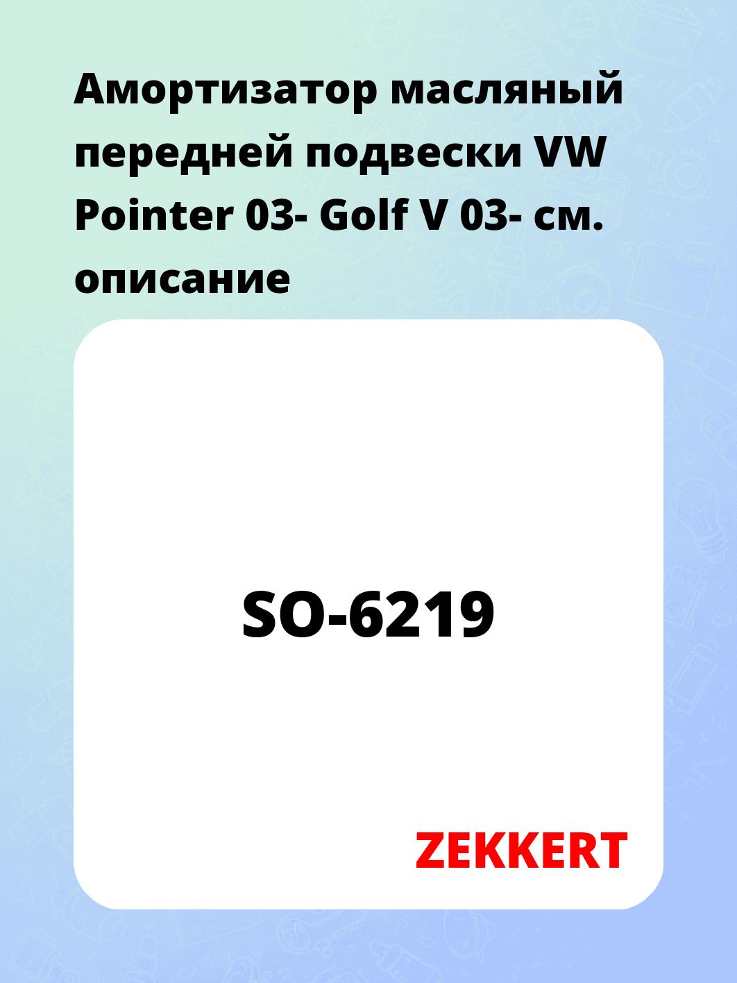 Амортизатор подвески ZEKKERT SO-6219