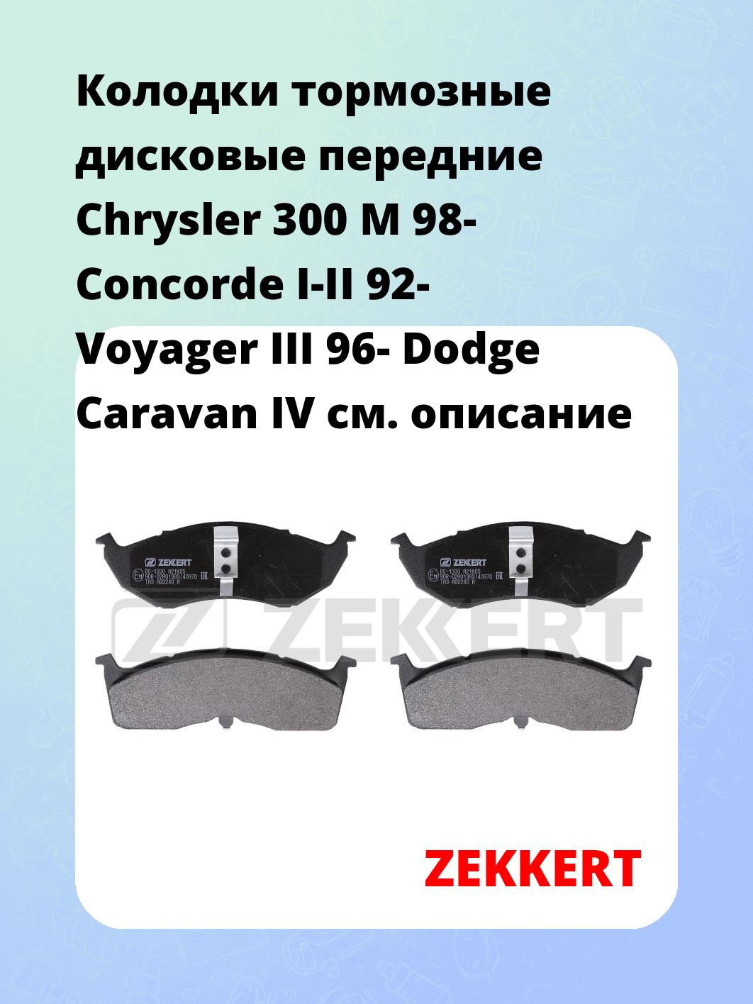Колодки тормозные дисковые передние Chrysler 300 M 98-  Concorde I-II 92-  Voyager III 96-  Dodge Caravan IV