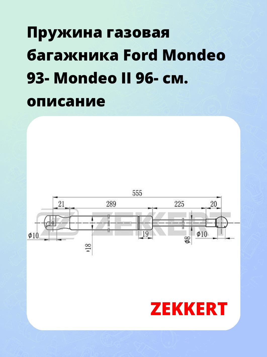 Упор багажника ZEKKERT GF-1109
