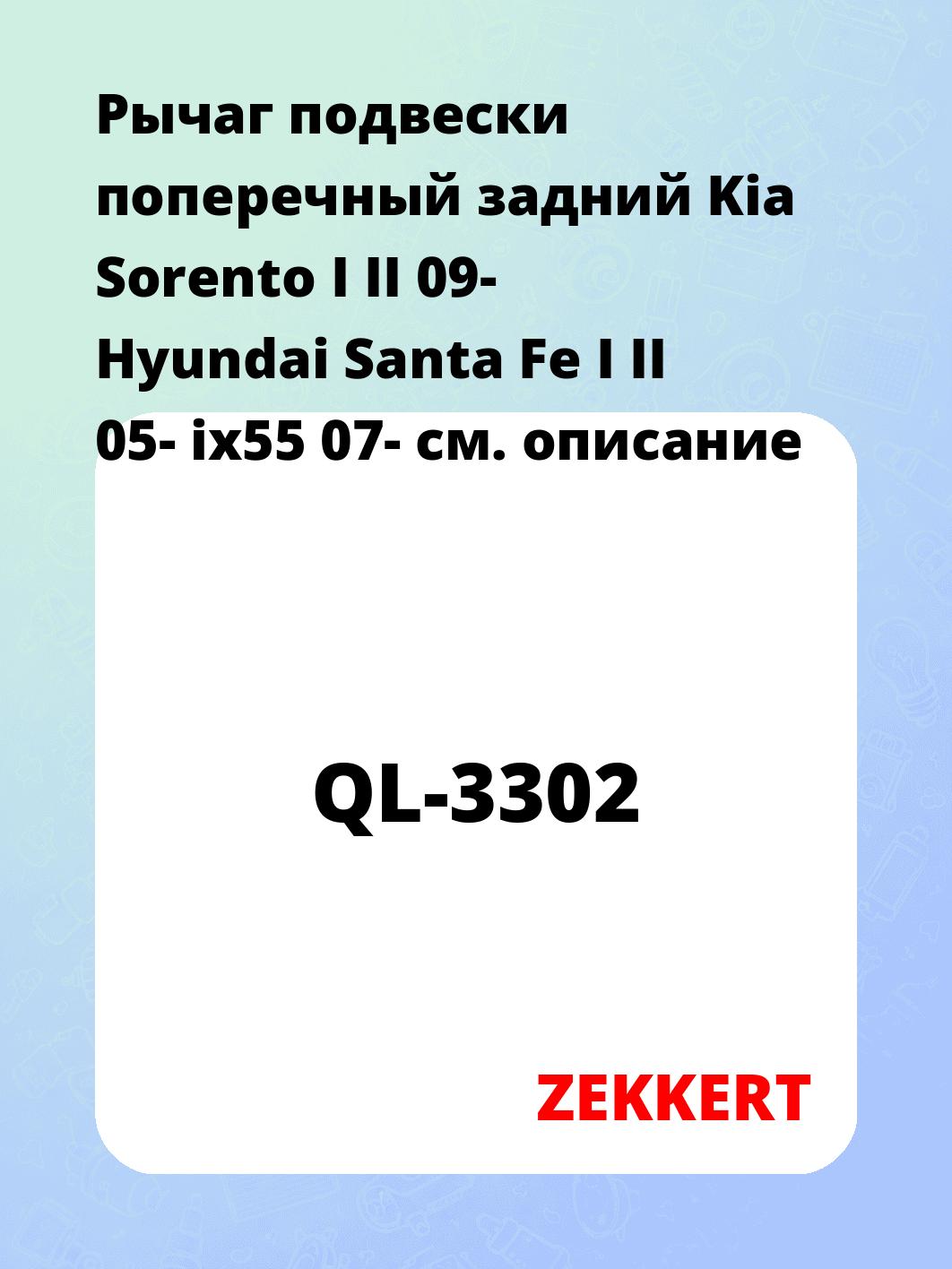 Рычаг подвески ZEKKERT QL-3302
