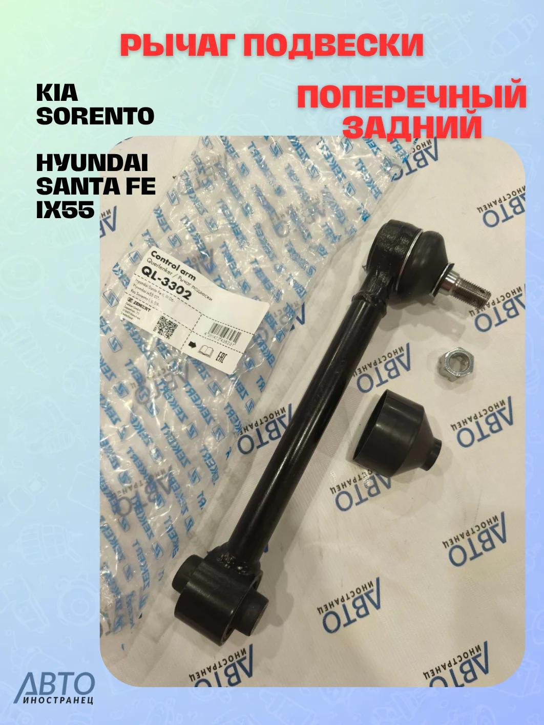 Рычаг подвески поперечный задний Kia Sorento I II 09- Hyundai Santa Fe I II 05- ix55 07-