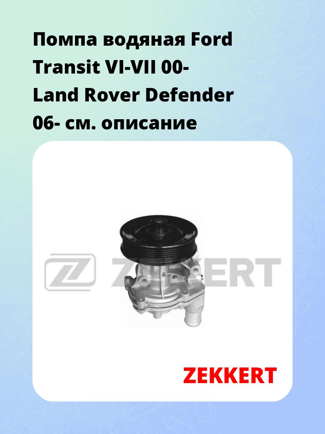 Помпа водяная Ford Transit VI-VII 00-  Land Rover Defender 06-