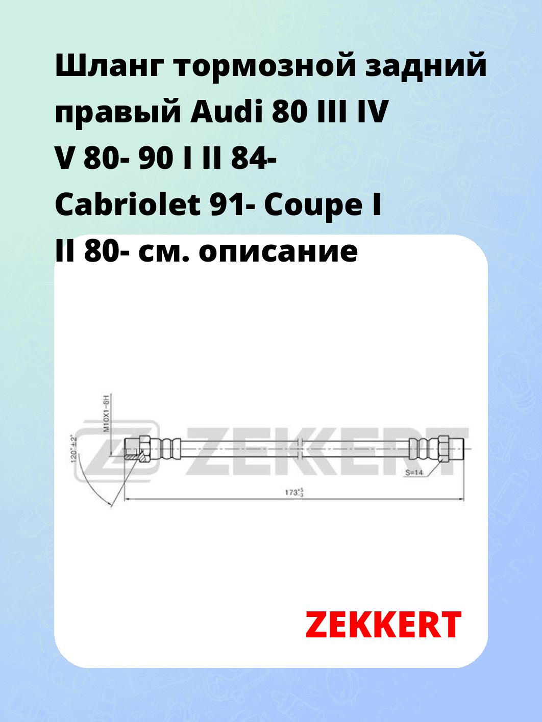 Шланг тормозной для автомобиля ZEKKERT BS-9048