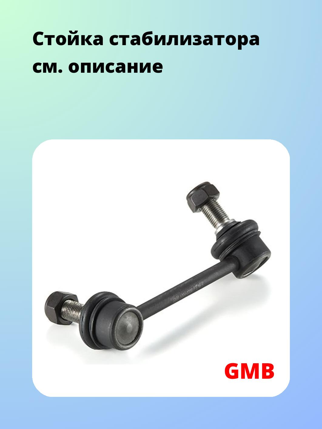 Стойка стабилизатора GMB 1004-0366