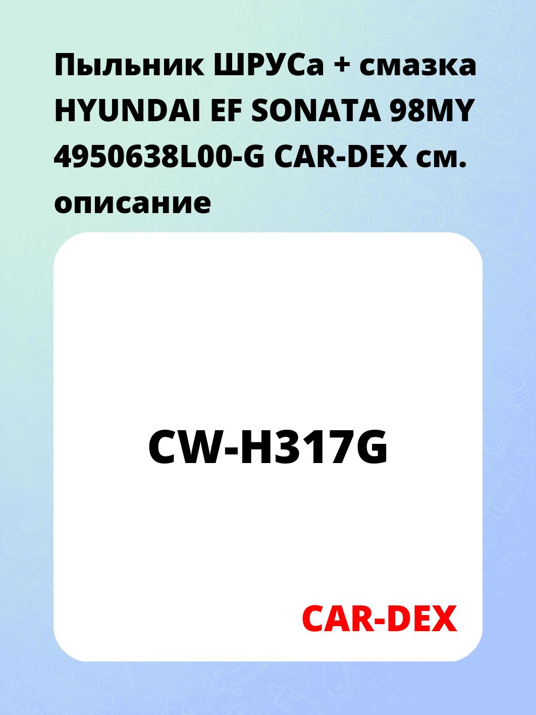 Пыльник ШРУСа + смазка HYUNDAI EF SONATA 98MY 4950638L00-G CAR-DEX