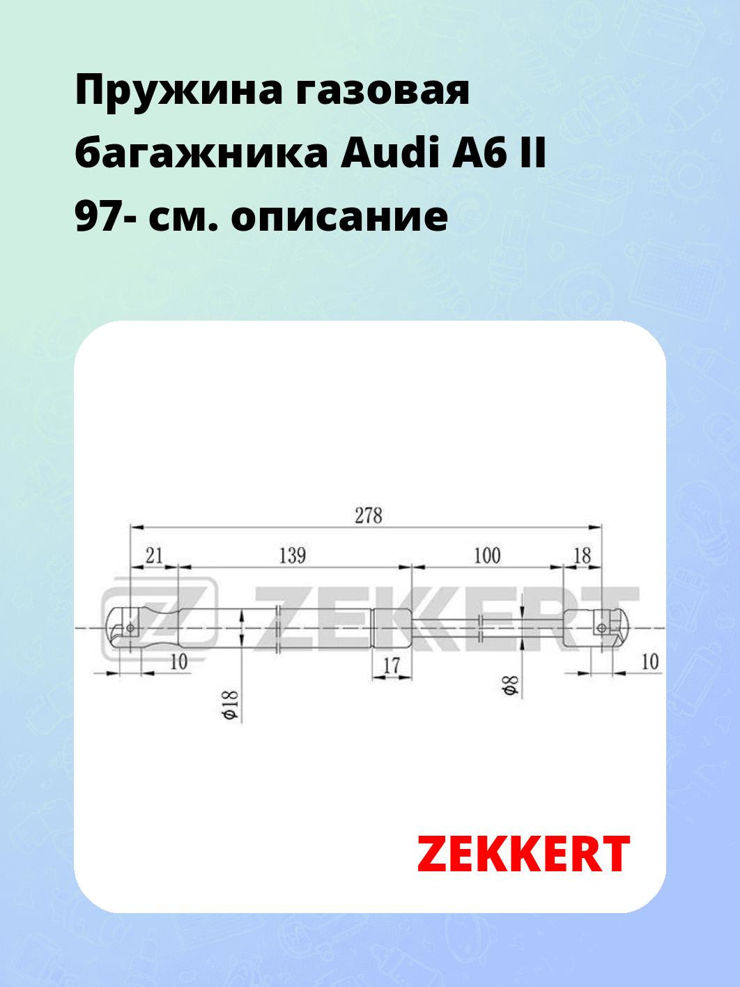 Упор багажника ZEKKERT GF-1500