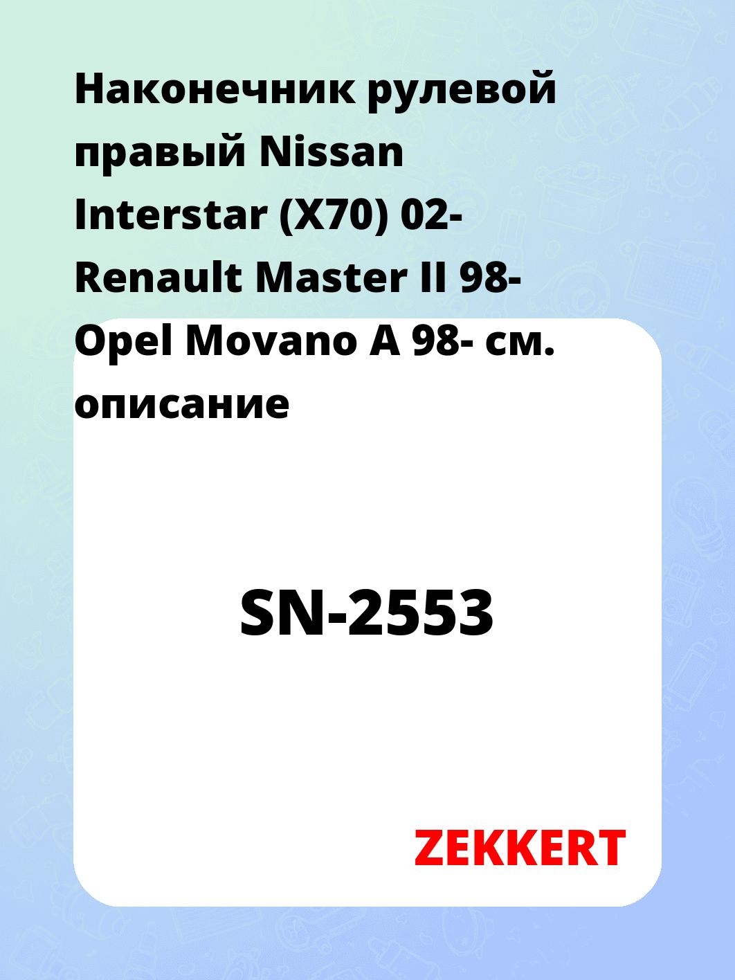 Наконечник рулевой  правый  Nissan Interstar (X70) 02- Renault Master II 98- Opel Movano A 98-