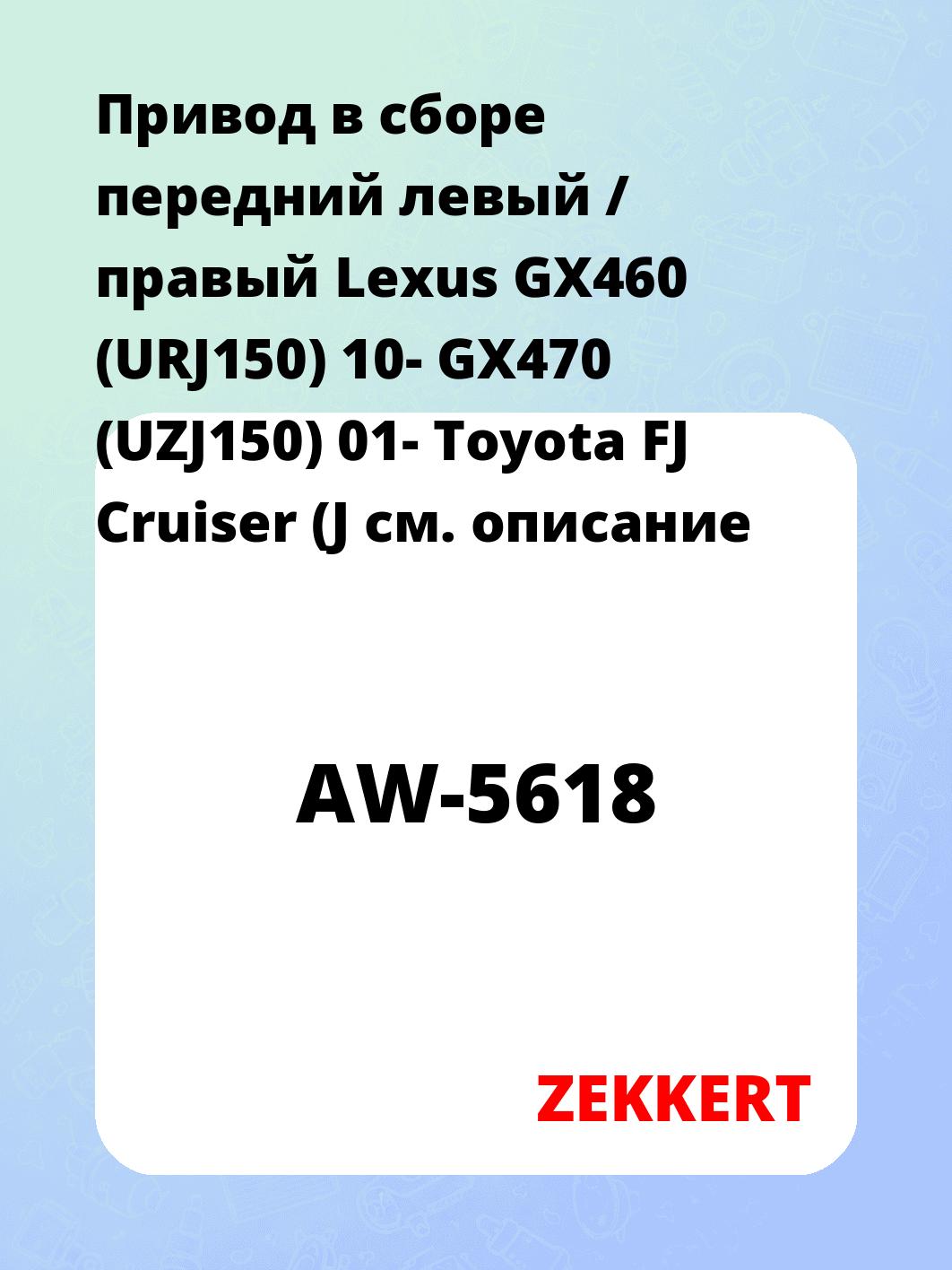 Привод в сборе ZEKKERT AW-5618