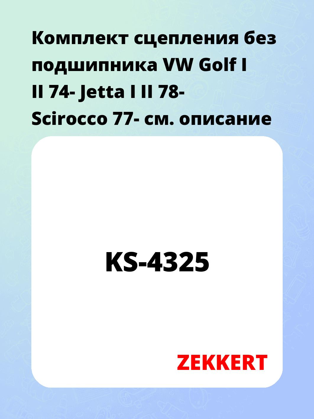 Комплект сцепления ZEKKERT KS-4325