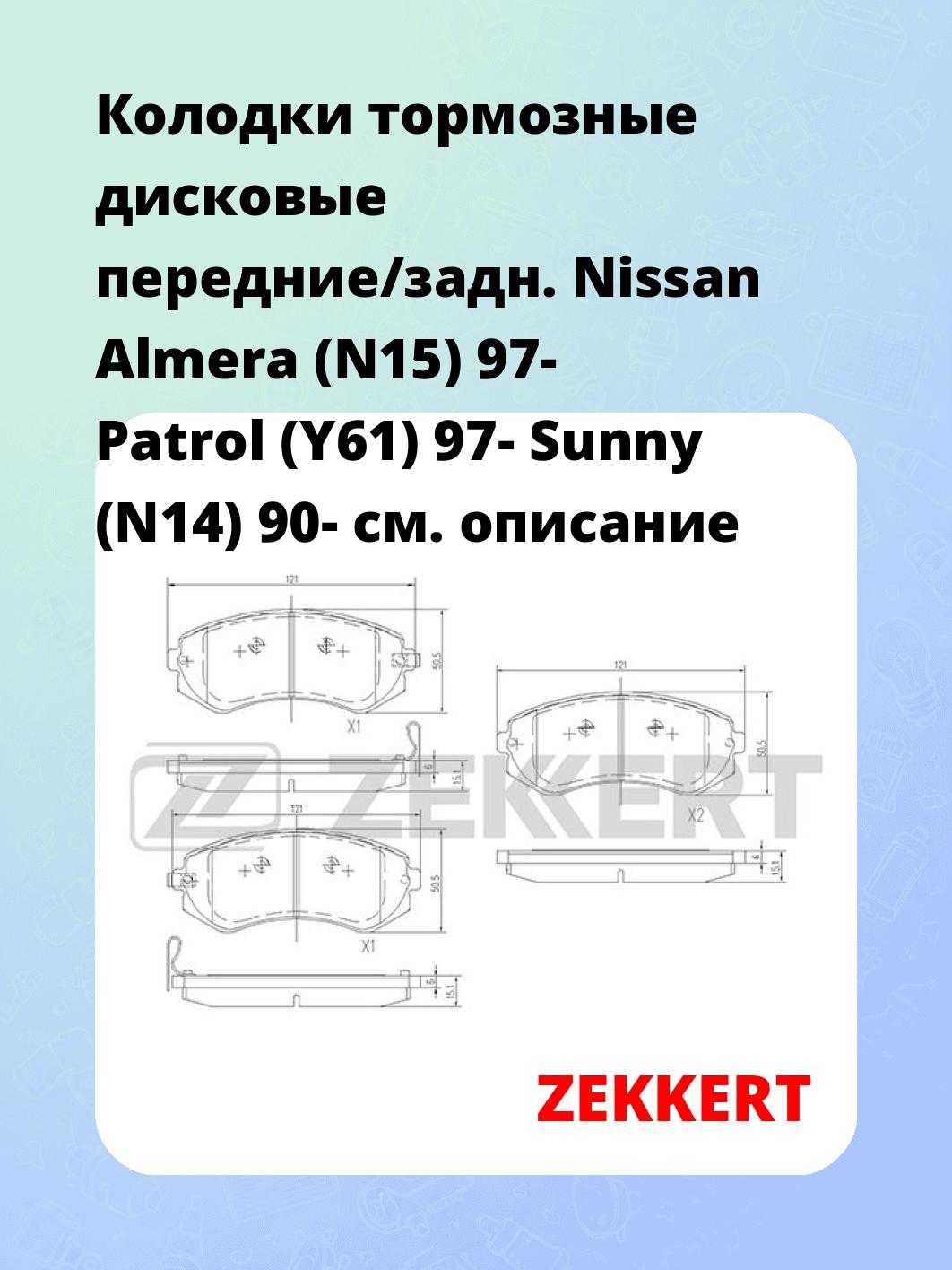 Колодки тормозные ZEKKERT BS-1218