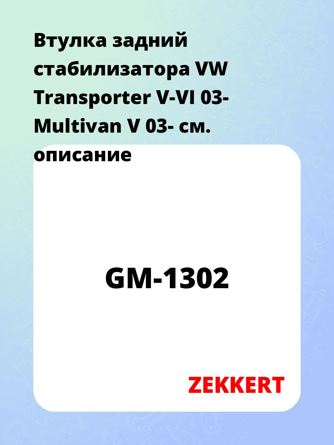 Втулка стабилизатора ZEKKERT GM-1302