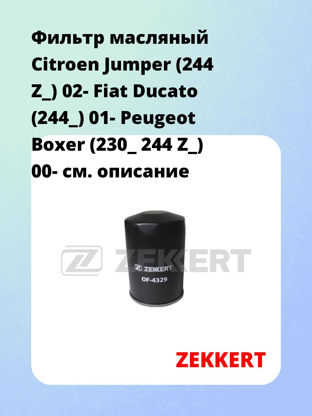Фильтр масляный ZEKKERT OF-4329