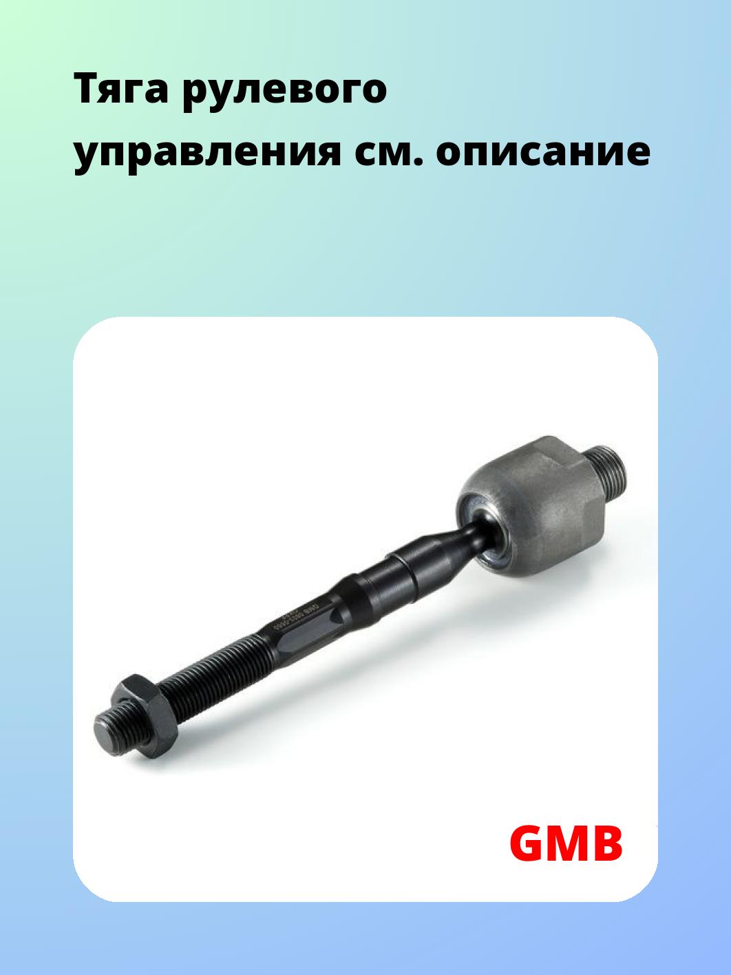 Тяга рулевая GMB 0803-0660