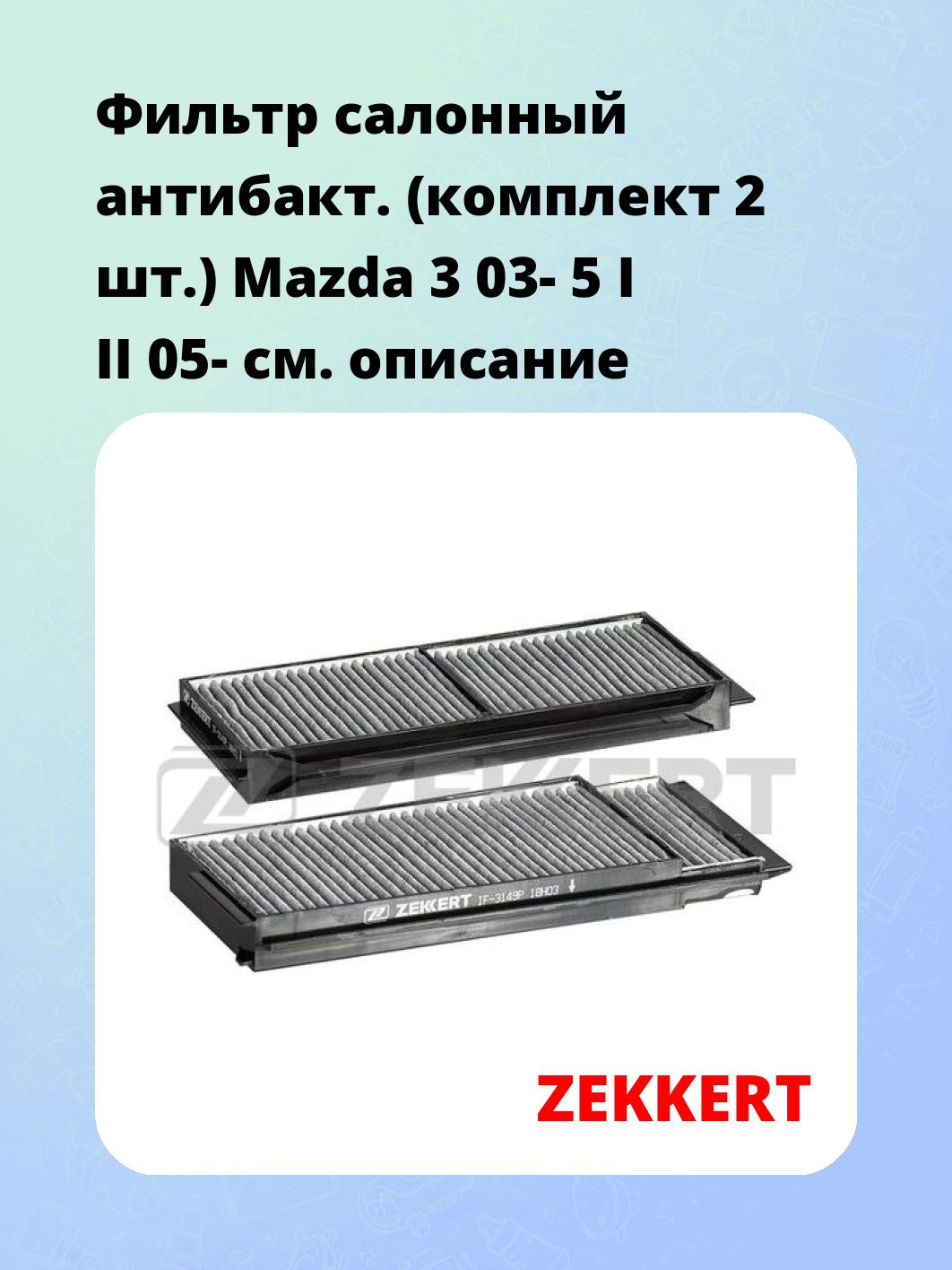 Фильтр салонный ZEKKERT IF-3149P