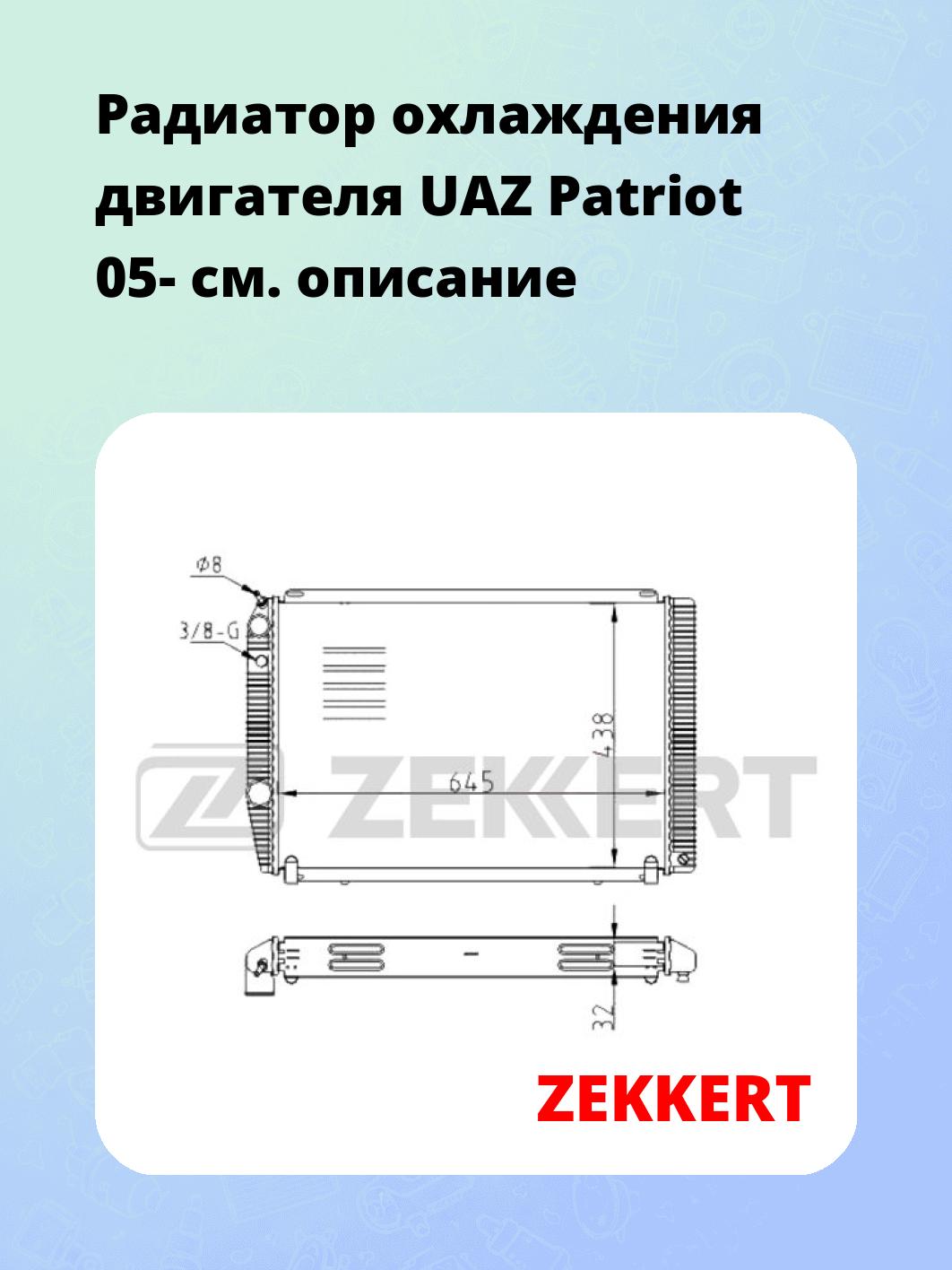 Радиатор охлаждения ZEKKERT MK-1521