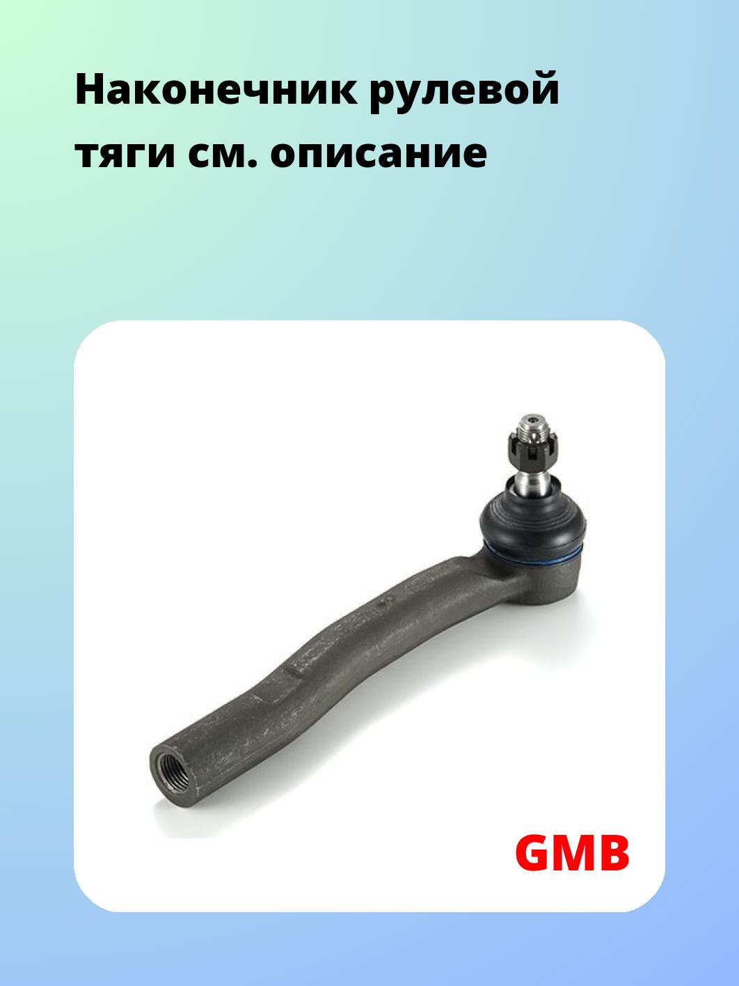 Наконечник рулевой GMB 0701-1462