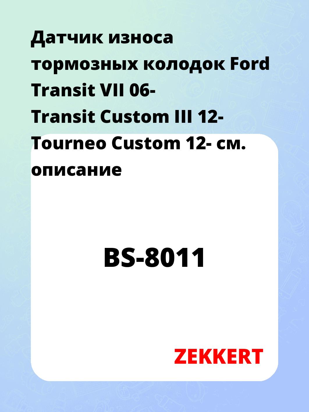 Датчик износа тормозных колодок ZEKKERT BS-8011