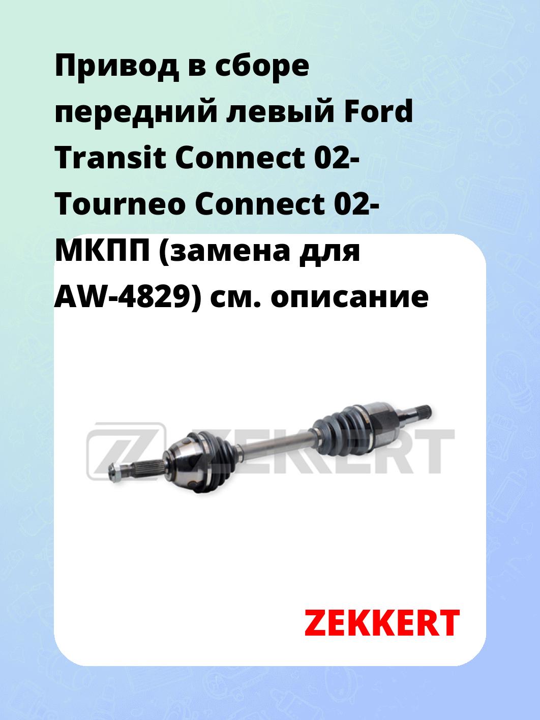 Привод в сборе ZEKKERT AW-4847