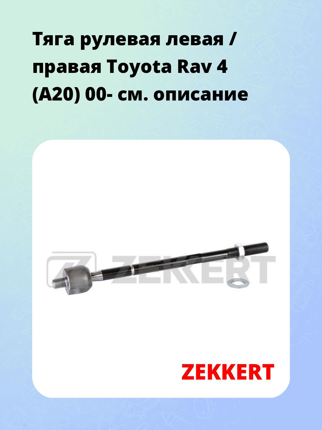 Тяга рулевая ZEKKERT ST-4175