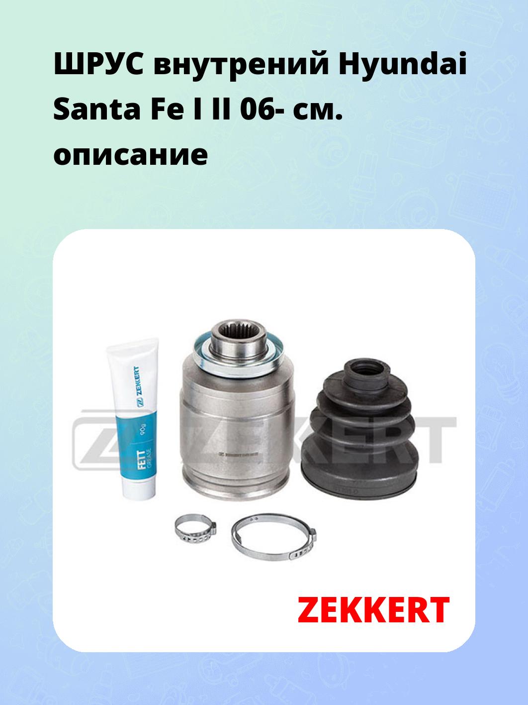 ШРУС внутренний ZEKKERT GS-4779