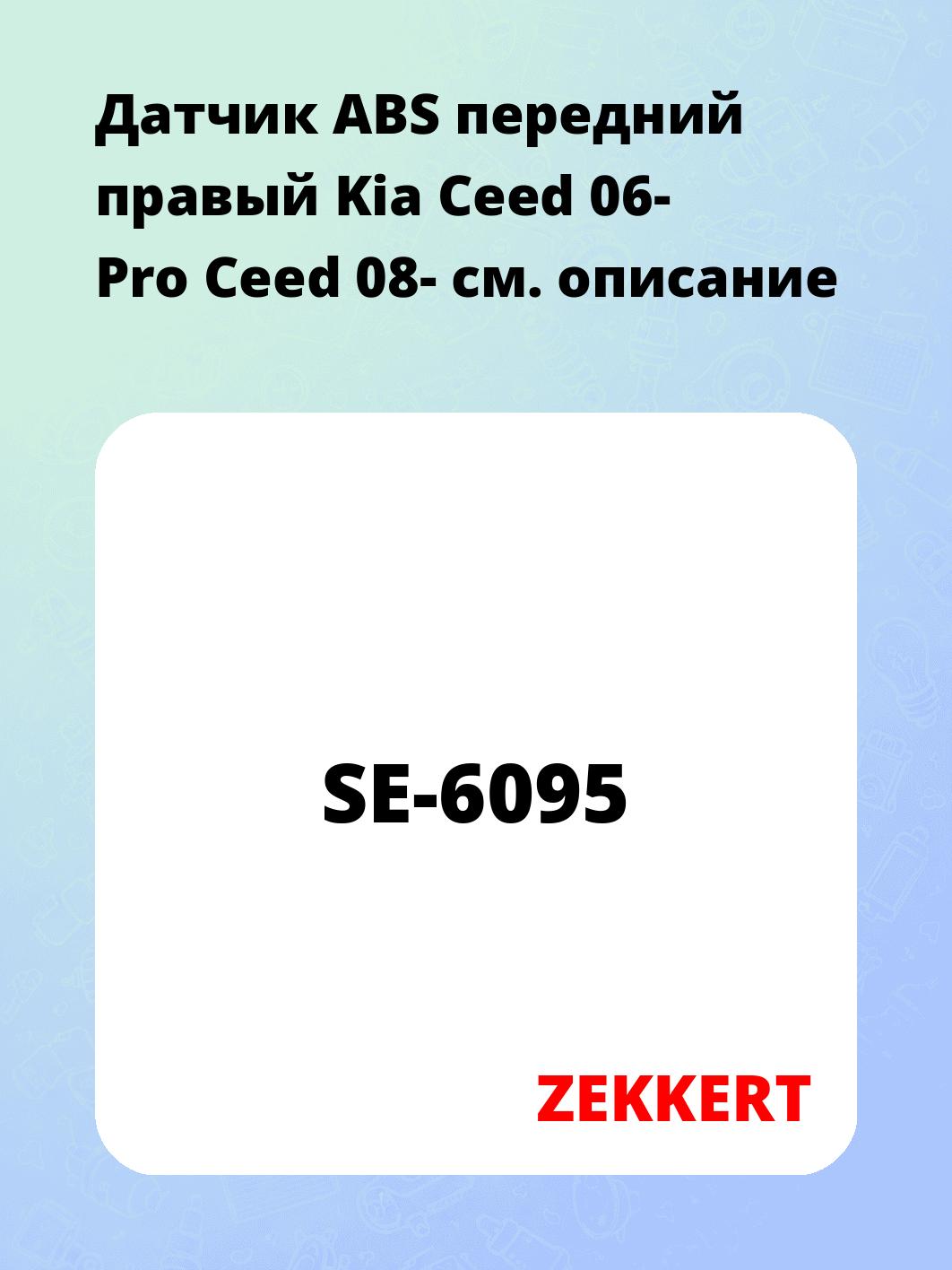 Датчик для автомобиля ZEKKERT SE-6095