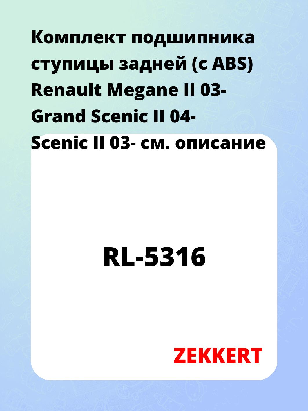 Подшипник ступицы ZEKKERT RL-5316