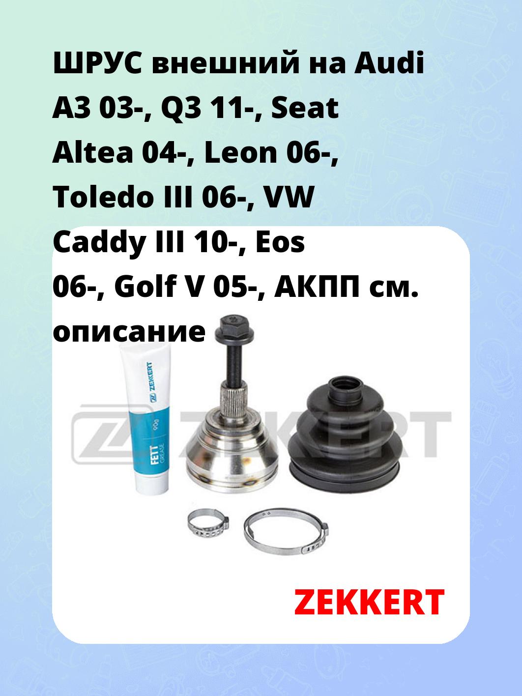 ШРУС наружный ZEKKERT GS-4011