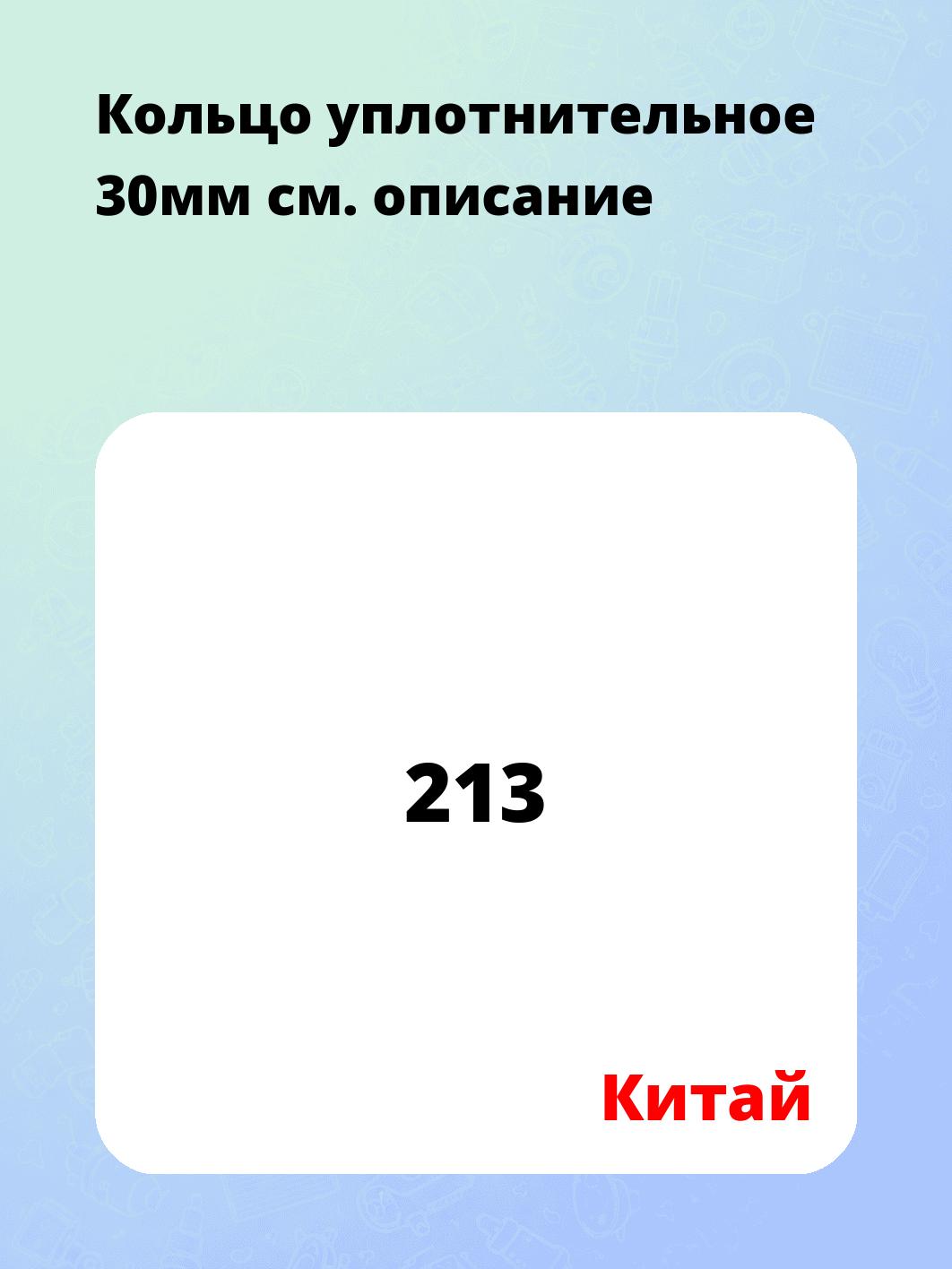 Кольцо уплотнительное 30мм