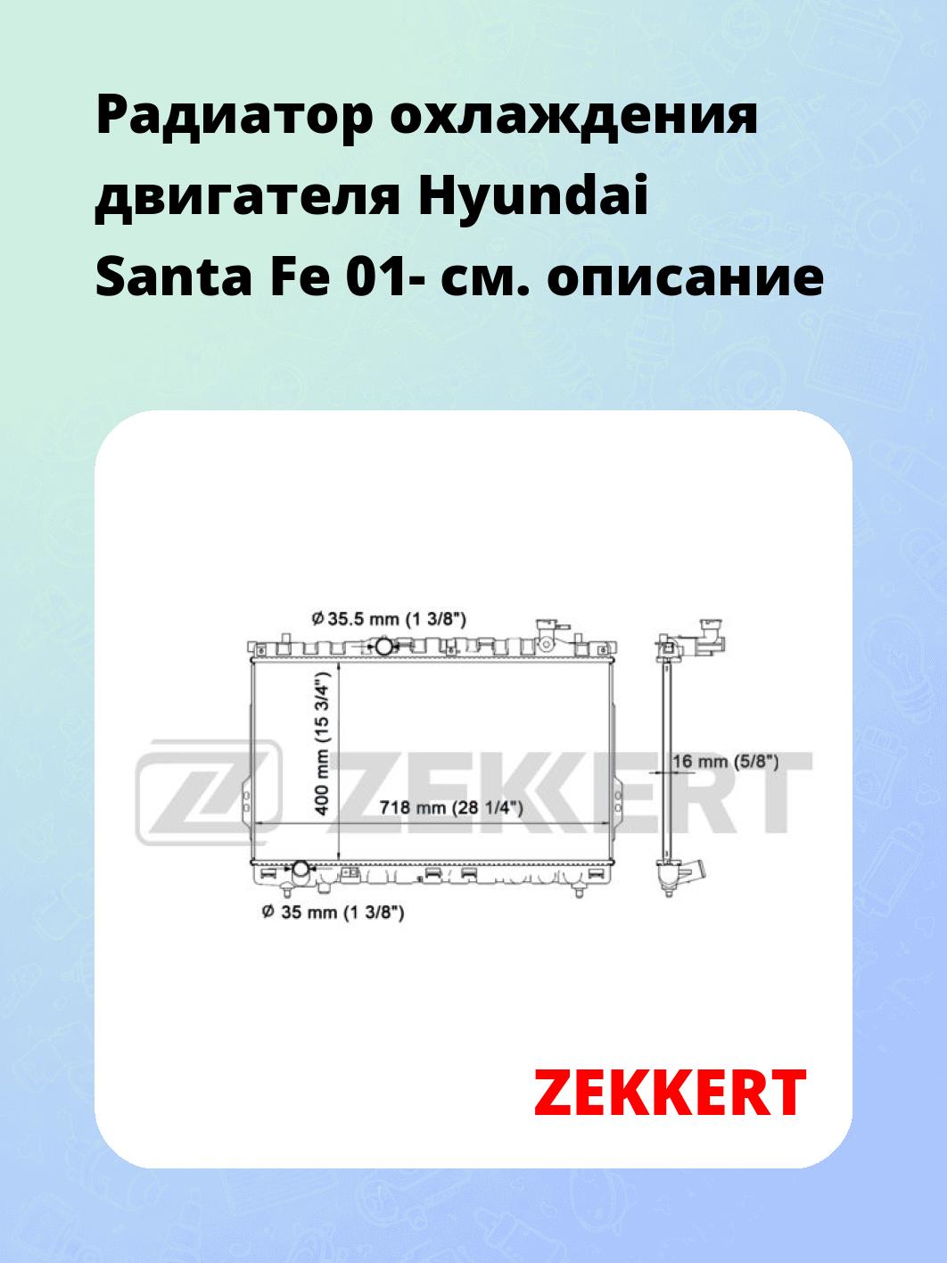Радиатор охлаждения двигателя Hyundai Santa Fe 01-
