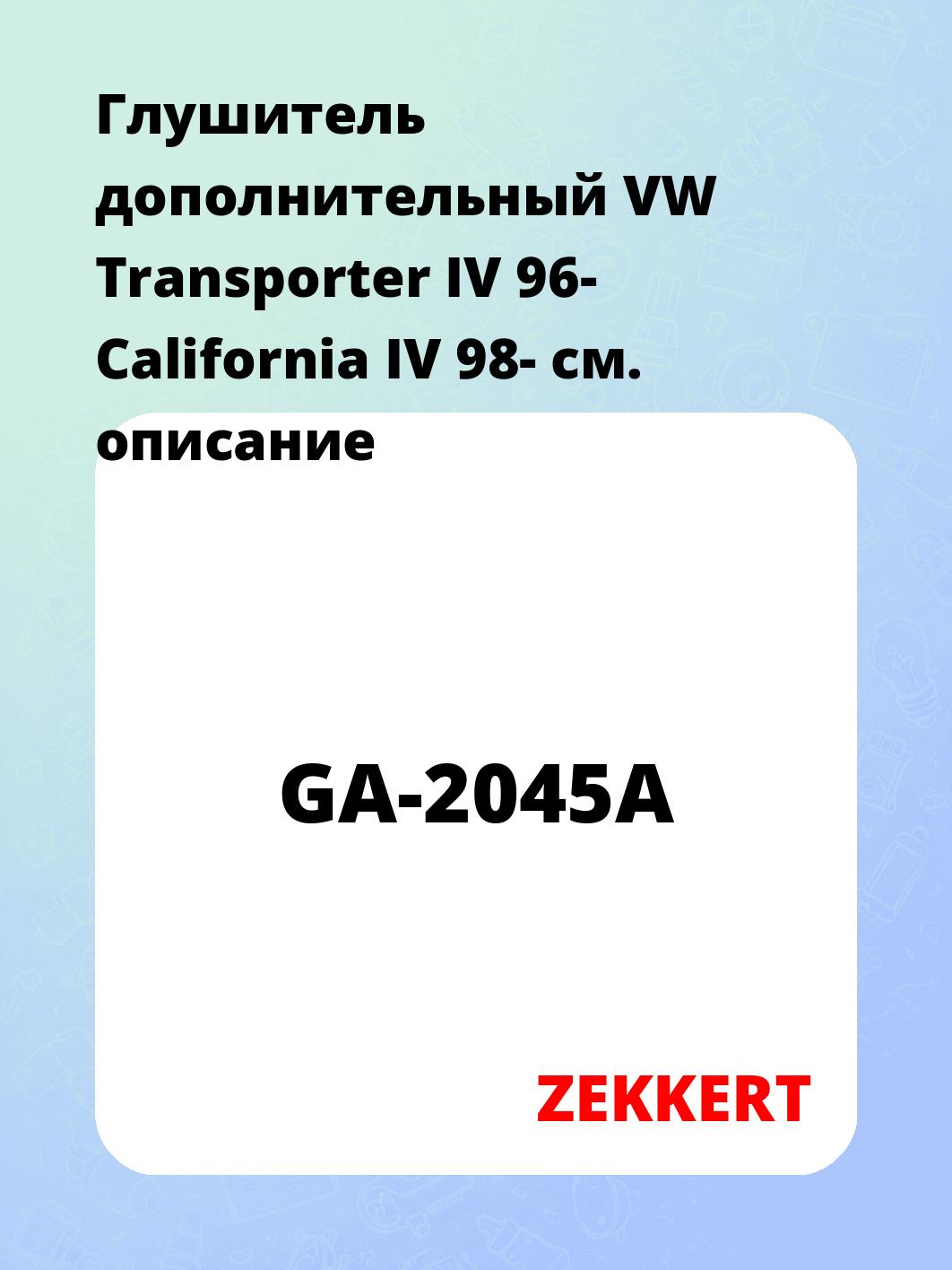 Глушитель ZEKKERT GA-2045A