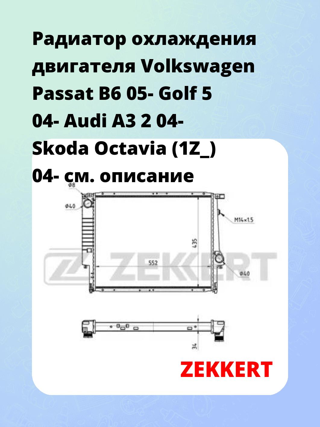 Радиатор охлаждения ZEKKERT MK-1243